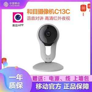 中国移动和目C13C智能摄像头家用手机wifi远程监控 高清红外夜视