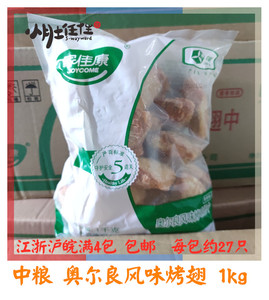 中粮奥尔良风味烤翅中1kg 奥尔良烤鸡翅中微波烧烤小吃冷冻半成品