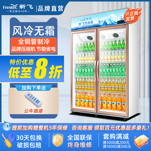 新飞  双门冷藏展示柜单门饮料柜冰箱商用超市保鲜冰柜三门啤酒柜