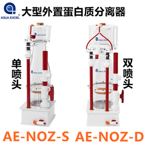 AE NOZ-S单喷头蛋分NOZ-D双喷头蛋分海水缸大型外置蛋白质分离器