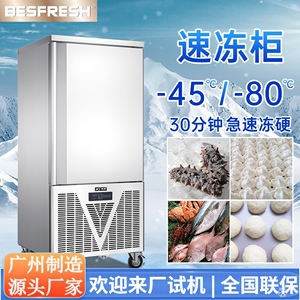佰鲜商用速冻柜零下45度包子饺子海鲜海参急速冷冻机风冷低温冷柜