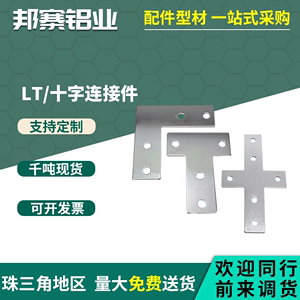 铝型材L型T型十字型连接板20 30 40型材专用配件拐角连接片直角件