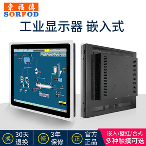 索福德工业显示器嵌入式8/10/12/15/17/19/21寸触摸屏工控电阻容