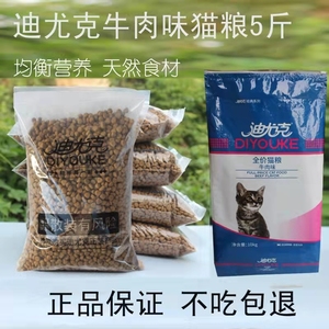 迪尤克猫粮幼猫成猫鱼味牛肉味3斤5斤10斤英短蓝猫全价通用型猫粮