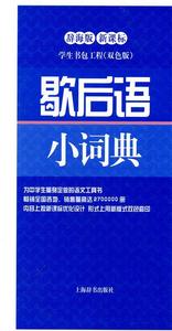正版歇后语小词典 学生书包工程 双色版 上海辞书出版社 温端政