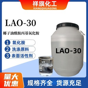 氧化胺LAO-30椰子油酰胺丙基氧化胺表面活性剂乳化剂洗涤用调理剂