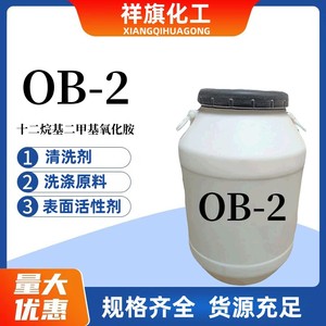 氧化胺OB-2 表面活性剂洗涤专用十二烷基二甲基氧化胺 液体清洗剂