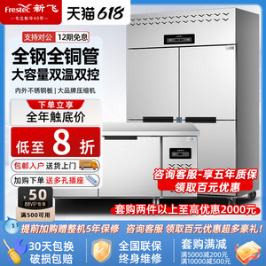 新飞 四门商用冰箱厨房冷藏冷冻六门冰柜4开门立式大容量工作台
