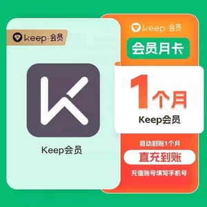 【自动充值】Keep会员月卡季卡年卡运动健身KEEP会员周卡直充秒到