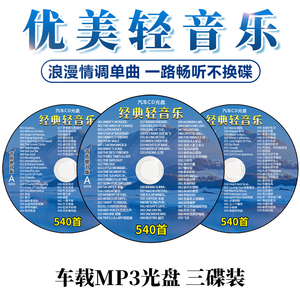 轻音乐cd碟片世界名曲古典纯音乐萨克斯歌曲无损音质汽车载cd光盘