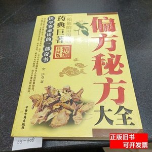 8成新偏方秘方 王惠生着；陈海萍编/金盾出版社/2001