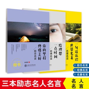 国学经典励志名言哈佛名言名著名言临摹字帖田英章书楷书字帖吴玉生书行楷字帖学生成年人休闲习字书写描红字帖名人名言练字本字帖