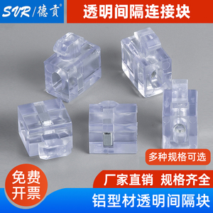 透明间隔连接块3030/4040欧标国标铝型材配件固定件水晶隔板胶粒