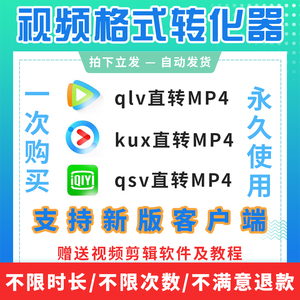 kux转mp4格式转换软件qlv转换器qsv视频无损转码工具视频格式转换