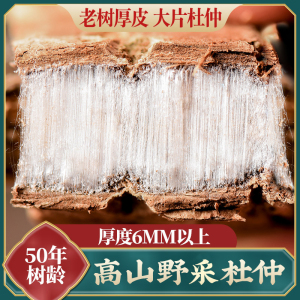 深山杜仲500g 正品杜肿杜仲皮老树皮粉茶泡水官方旗舰店正品