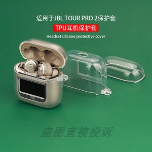 适用于 JBL TOUR PRO 2耳机保护套 硅胶软壳充电仓保护壳 透明TPU防摔盒一体式收纳包简约个性可爱卡通