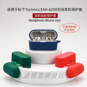 适用于松下Technics EAH-AZ60保护壳 AZ60M2蓝牙耳机保护套硅胶软壳收纳包简约防摔盒一体耳机套可爱卡通个性