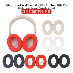 适用Bose QuietComfort消噪耳机Ultra头戴式蓝牙耳机保护套QC Ultra横头梁套硅胶耳帽耳机配件软壳防头油防汗