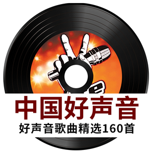 汽车载cd碟片中国好声音1-8季流行精选歌曲无损高音质MP3车用光盘