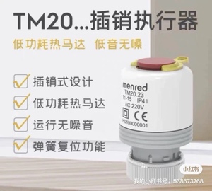 执行器曼瑞德menred电热执行器水地暖热电阀TM20.23