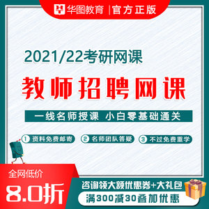 华图教育2020年教师招聘面试一对一指导教育综合知识教材视频网课