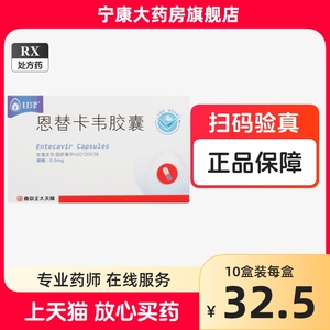 【多盒低至32.5/盒】甘泽 恩替卡韦胶囊0.5mg*24粒/盒 连锁药房隐私发货