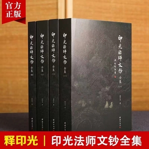 正版印光法师文钞全集全4册释印光著净土宗十三祖印光大师的书信