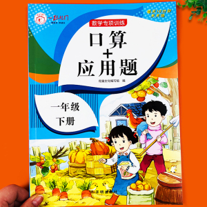 一年级下册口算+应用题专项训练 小学1下学期人教版同步数学思维练习册口算题卡天天练每日一练心算速算100以内加减法应用题强化