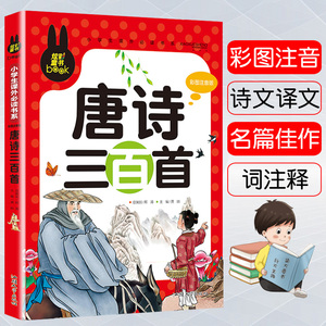 唐诗三百首全解 古诗三百首正版全集 带拼音 儿童古诗诵读一年级1年级国学启蒙小学生必备