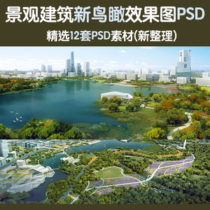 滨水滨河公园鸟瞰PS效果图规划建筑园林景观实例后期PSD分层素材