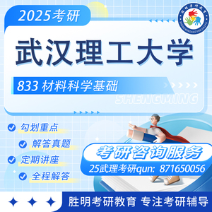 25考研 武汉理工大学 武理833材料科学基础 真题答疑划重点 辅导