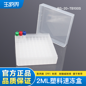 Biosharp/白鲨2ml塑料冻存盒聚丙烯PP透明耐酸碱耐摔BS-20-TB100S