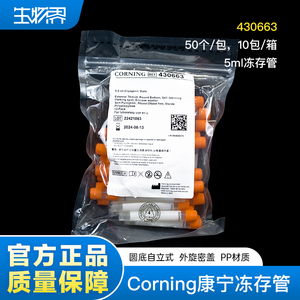 Corning康宁冻存管5.0ml圆底自立式外旋密盖PP聚丙烯材质430663