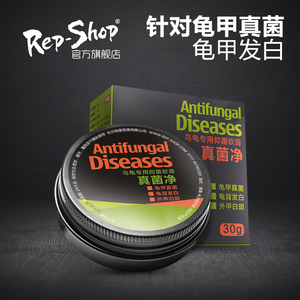 Rep-Shop真菌净乌龟真菌感染背甲白点白斑水龟半水龟龟壳发白