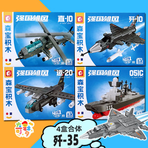 正版森宝歼35隐形战机直10歼10运20飞机051C模型积木玩具202193