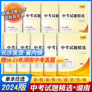 2024新版湖南中考试题精选语文数学英语物理化学政治历史全套天利38套湖南省中考试题汇编初中试卷初三总复习资料书真题模拟题长沙