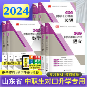 任选 库课2024山东省中职生对口升学高职单招考试总复习教材历年真题试卷语文数学英语中等职业教育职高中专升大专高考辅导资料