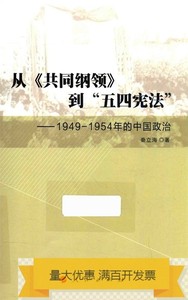 从《共同纲领》到五四宪法  1949-1954年的中国政治_秦立海著