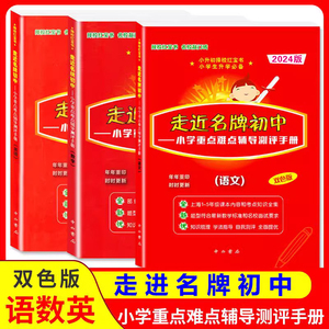 【任选】2024走近名牌初中语文数学英语小升初择校红宝书 附答案中西书局双色版小学重点难点辅导测评总复习实战训练走进名牌初中