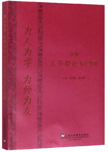 正版图书 为人为学为师为友刘玉梅 赵永峰上海外语教育9787544659