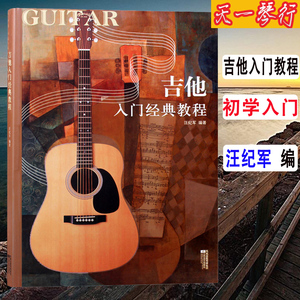 【正版】吉他入门经典教程汪纪军民谣自学吉他教程教材吉他书包邮