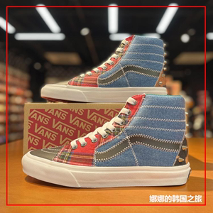 代购韩国Vans Sk8-Hi牛仔格纹铆钉拼接休闲高帮滑板鞋VN0A32QG9GB