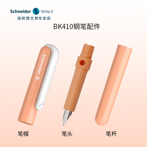【BK410钢笔配件笔帽笔杆笔头】德国进口Schneider/施耐德钢笔配件BK410小学生三年级笔帽笔杆笔头