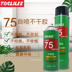 TOCLILEE 75喷胶不干胶水喷雾型胶水多用胶450ml敏压型细颗粒可重复粘贴喷胶胶水不干喷胶硅藻泥制衣绣花专用