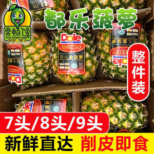 都乐有冠金菠萝 整箱7 8或9颗菲律宾进口凤梨 新鲜水果DOLE甜酸味