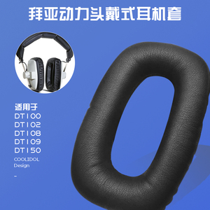 适用拜亚动力耳套DT100 D1T02耳机罩DT108 DT109蛋白皮耳垫配件