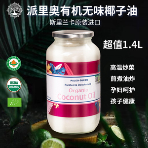 斯里兰卡进口无味精炼椰子油食用油炒菜身体按摩油护肤卸妆油1.4L