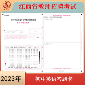 2023江西省教师招聘考试教招初中英语学科知识答题卡模拟考试专用A3双面媲美考试纸张支持定制
