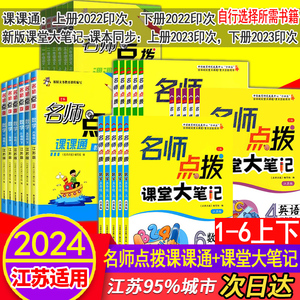 2024春名师点拨22版课课通课堂大笔记一二年级三四年级五年级六年级上册下册语文人教数学苏教英语译林江苏版小学非常教材解读讲解