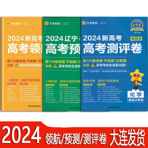 2024辽宁高考领航测评预测卷黑吉辽语数英物化生政史地新题型天星